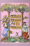 Сказки дядюшки Римуса
