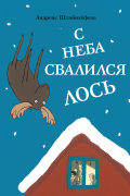 С неба свалился лось