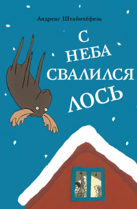 Андреас Штайнхёфель - С неба свалился лось