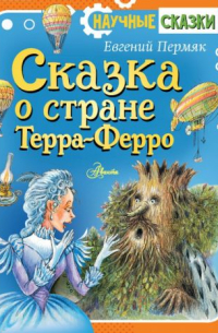 Сказка о стране Терра-Ферро