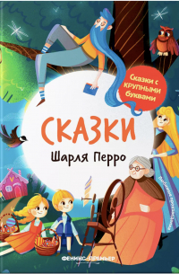 Сказки