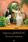 Чарльз Диккенс - Большие надежды