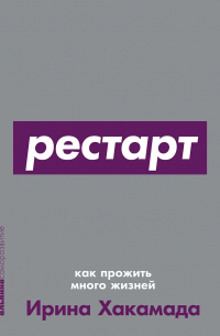 Ирина Хакамада - Рестарт: Как прожить много жизней