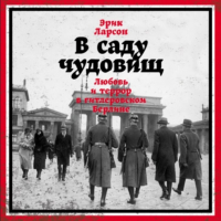 Эрик Ларсон - В саду чудовищ. Любовь и террор в гитлеровском Берлине