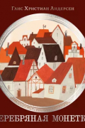 Серебряная монетка