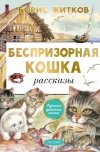 Борис Житков - Беспризорная кошка