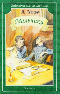 Антон Чехов - Мальчики (сборник)