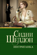Сидни Шелдон - Интриганка