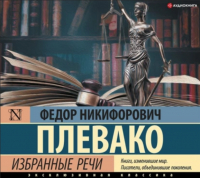  - Избранные речи