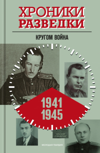 Александр Бондаренко - Хроники разведки. Кругом война. 1941—1945
