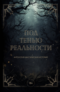  - Под тенью реальности (сборник)