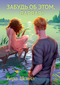 Кира Шеина - Забудь об этом, Варвар