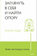 Живи настоящую жизнь. Заглянуть в себя и найти опору