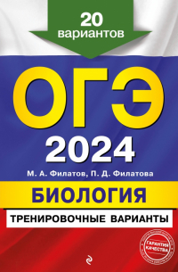 - ОГЭ-2024. Биология. Тренировочные варианты. 20 вариантов