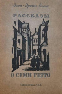 Эгон Эрвин Киш - Рассказы о семи гетто (сборник)