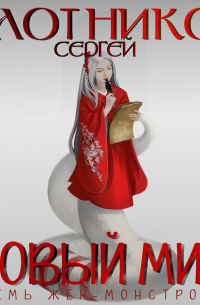 Семь жен-монстров. Новый мир