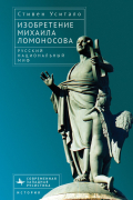 Изобретение Михаила Ломоносова. Русский национальный миф