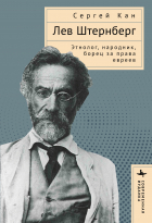  - Лев Штернберг. Этнолог, народник, борец за права евреев