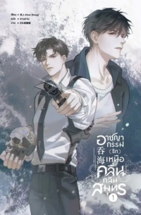 อาชญากรรม (รัก) เหนือคลื่น กลืนสมุทร เล่ม 1