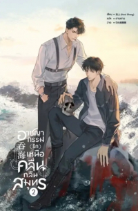 อาชญากรรม (รัก) เหนือคลื่น กลืนสมุทร เล่ม 2