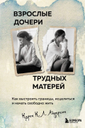 Карен К. Л. Андерсон - Взрослые дочери трудных матерей. Как выстроить границы, исцелиться и начать свободно жить