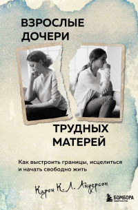 Карен К. Л. Андерсон - Взрослые дочери трудных матерей. Как выстроить границы, исцелиться и начать свободно жить