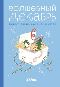 Виктория Шиманская - Волшебный декабрь. Адвент-дневник для мам и детей