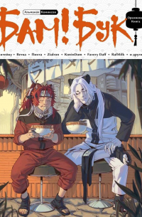 БАМ!БУК. Оранжевая книга