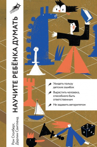 Научите ребенка думать: Как вырастить умного, уверенного и самостоятельного человека