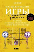 Бен Орлин - Математические игры с дурацкими рисунками: 75 ? простых, но требующих сообразительности игр, в которые можно играть где угодно  потенциальный бест