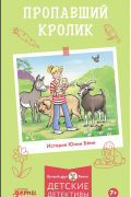 Пропавший кролик
