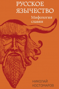 Русское язычество: Мифология славян