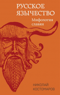 Николай Костомаров - Русское язычество: Мифология славян