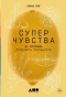 Янг Эмма - Суперчувства: 32 способа познавать реальность