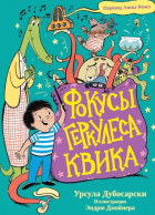 Урсула Дубосарски - Фокусы Геркулеса Квика