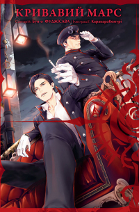 Кривавий Марс. Том 3