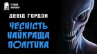 Девід Гордон - Чесність - найкраща політика