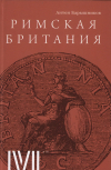 Антон Барышников - Римская Британия. Очерки истории и культуры