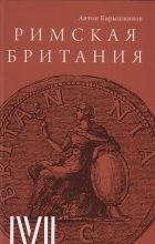 Антон Барышников - Римская Британия. Очерки истории и культуры