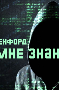 Таємне знання