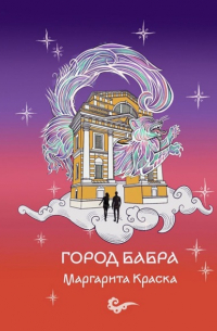 Маргарита Краска - Город Бабра