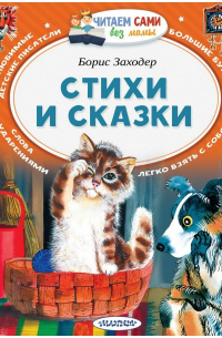 Борис Заходер - Стихи и сказки ( сборник )