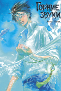 Горние звуки