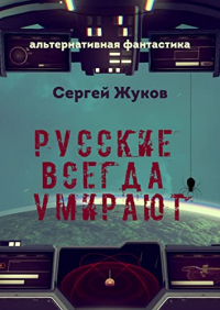 Сергей Жуков - Русские всегда умирают