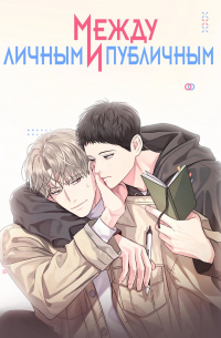 Между личным и публичным