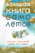 Большая книга самолётов