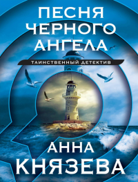  - Песня черного ангела