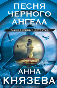 Песня черного ангела