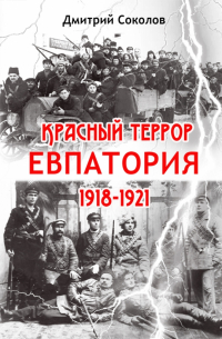  - Красный террор. Евпатория. 1918-1921 гг.