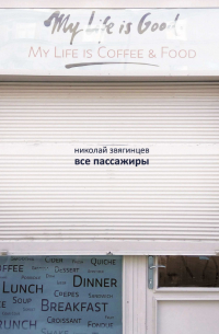 Николай Звягинцев - Все пассажиры